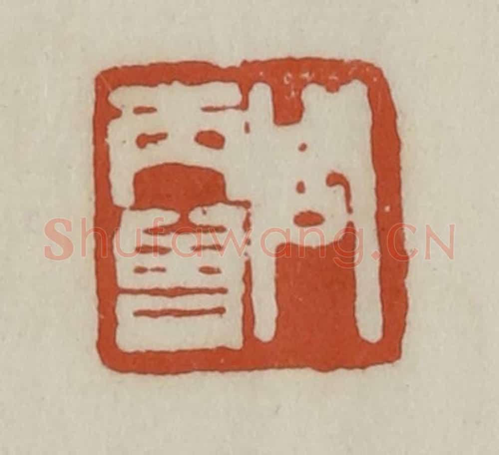 清 赵之谦篆 篆刻印章作品《周丙曾》