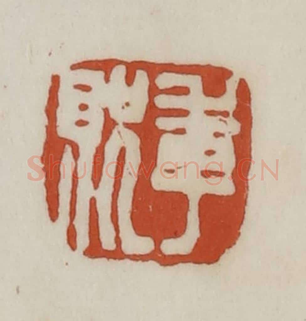 清 赵之谦篆 篆刻印章作品《季贶》