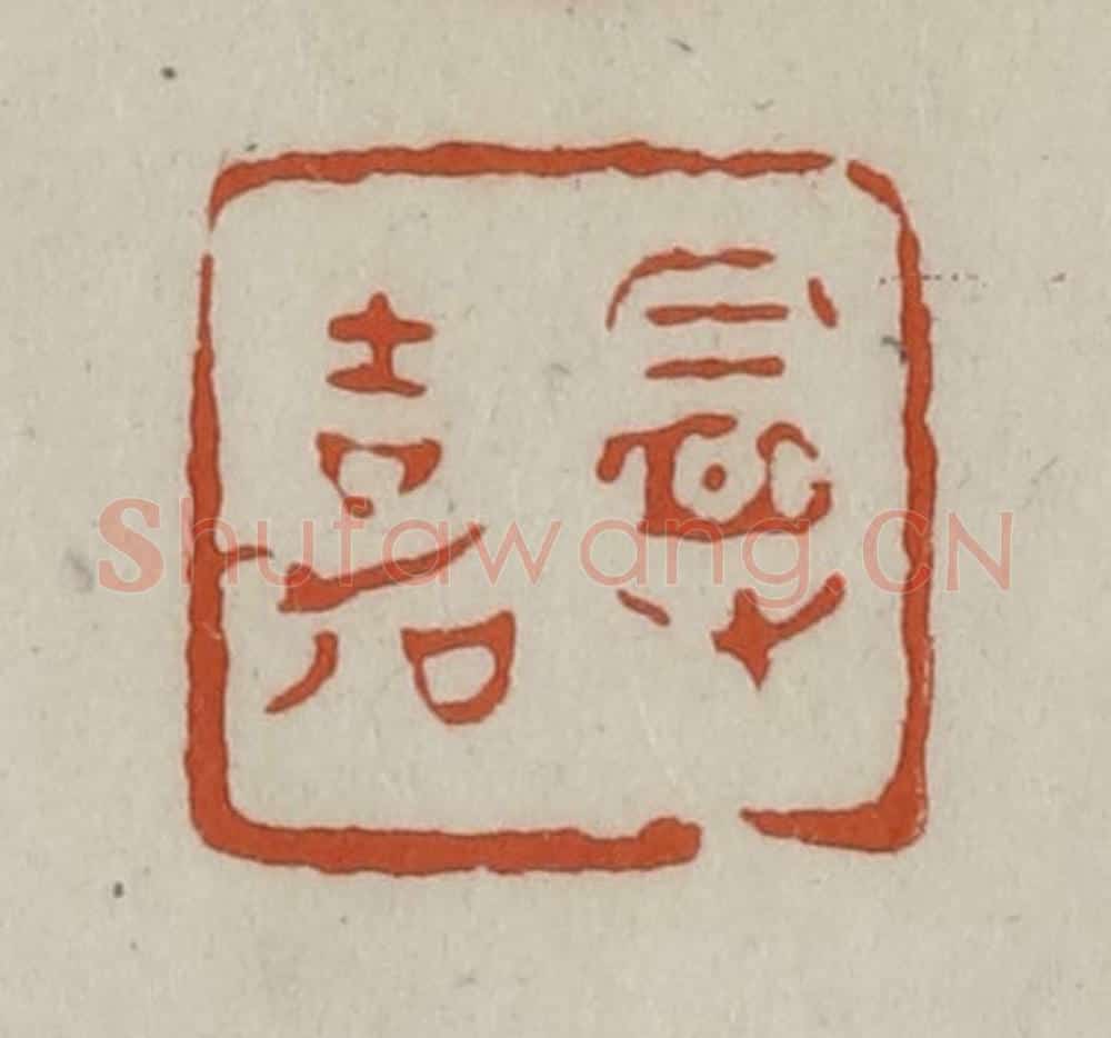 清 赵之谦篆 篆刻印章作品《曼嘉》