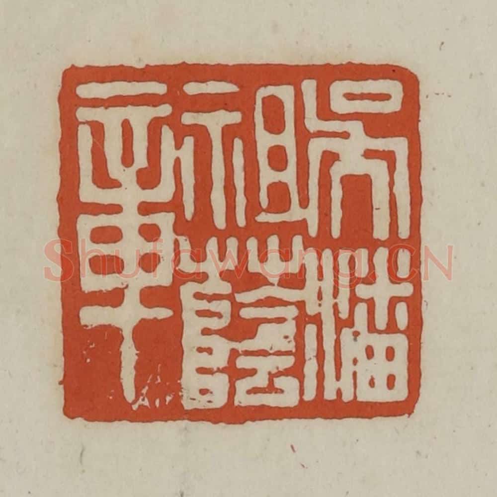 清 赵之谦篆 篆刻印章作品《吴潘祖荫章》