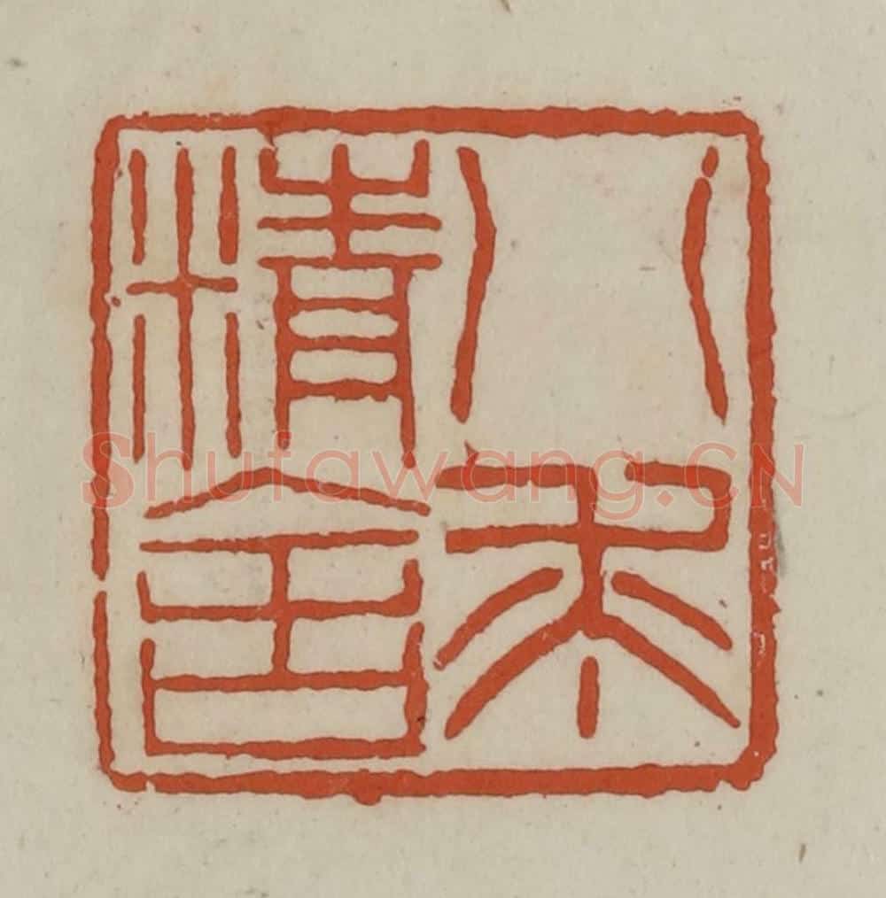 清 赵之谦篆 篆刻印章作品《八求精舍》