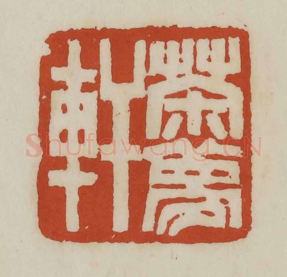 清 赵之谦篆 篆刻印章作品《茶梦轩》