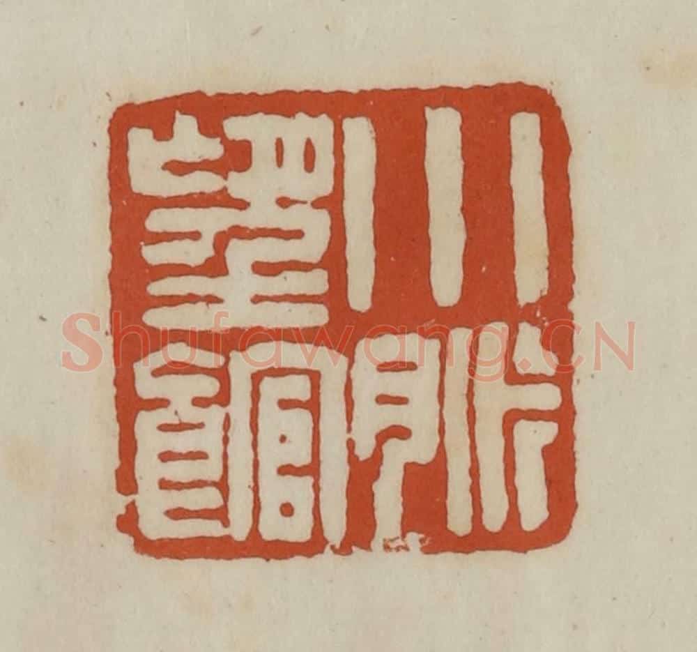清 赵之谦篆 篆刻印章作品《小脉望馆》