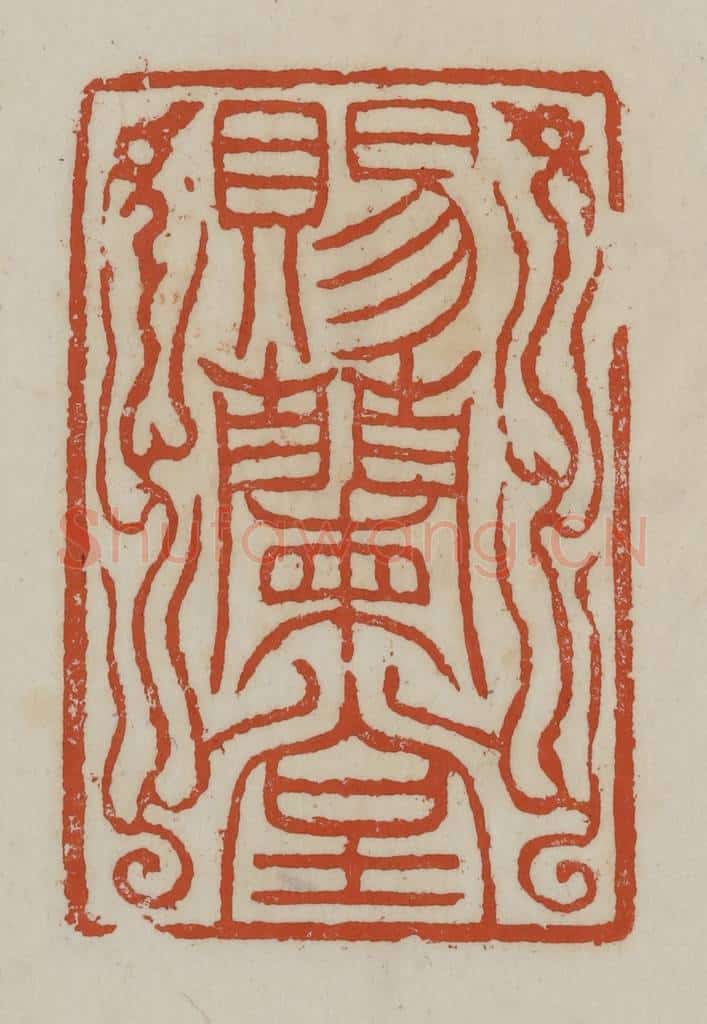清 赵之谦篆 篆刻印章作品《赐兰堂》