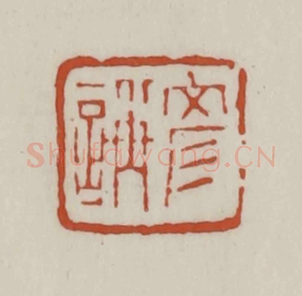 清 赵之谦篆 篆刻印章作品《彦(言爯)》