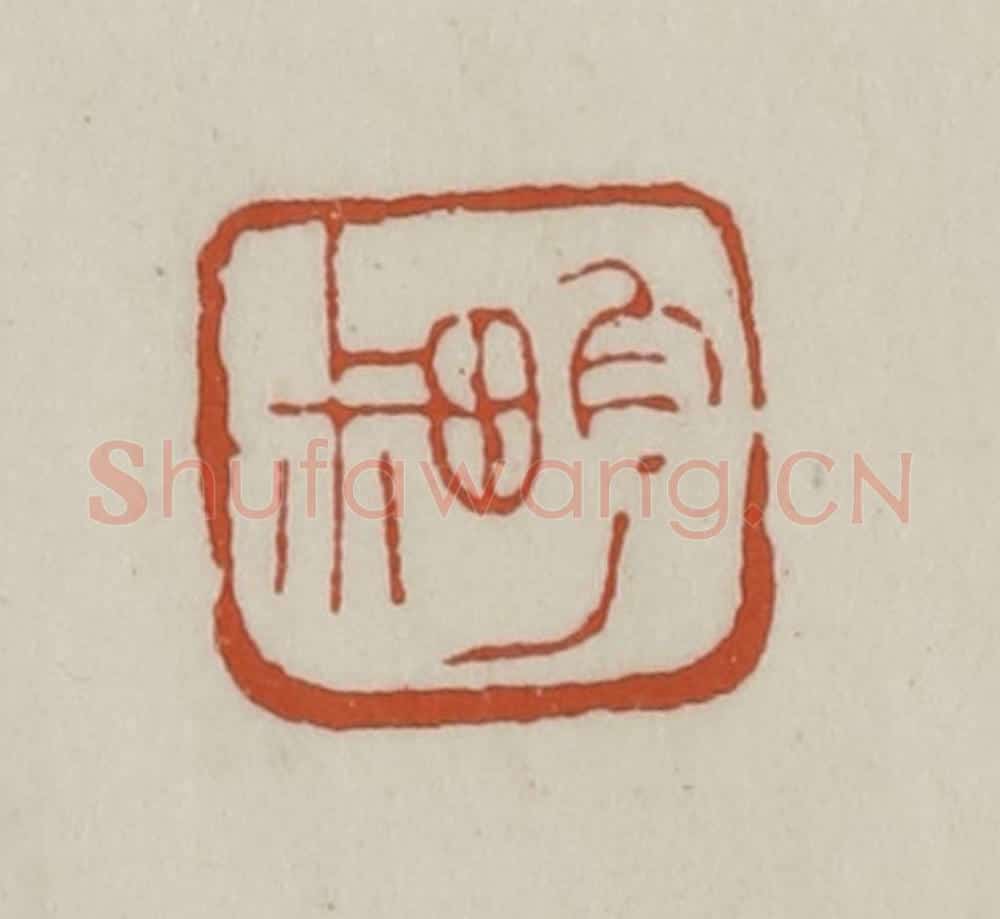 清 赵之谦篆 篆刻印章作品《畇叔》
