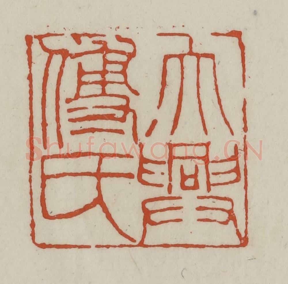 清 赵之谦篆 篆刻印章作品《大兴傅氏》