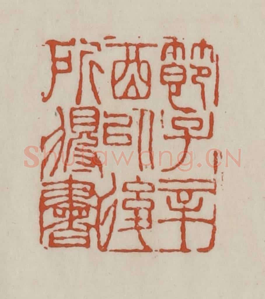 清 赵之谦篆 篆刻印章作品《节子辛酉以后所得书》