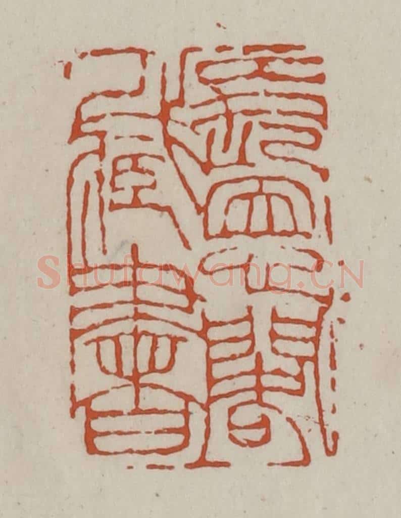 清 赵之谦篆 篆刻印章作品《长恩阁藏书》