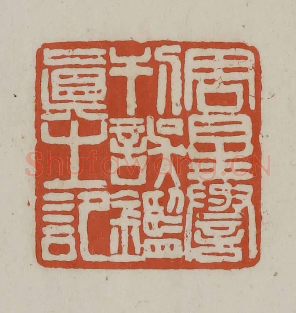 清 赵之谦篆 篆刻印章作品《周星誉刊误鉴真之记》