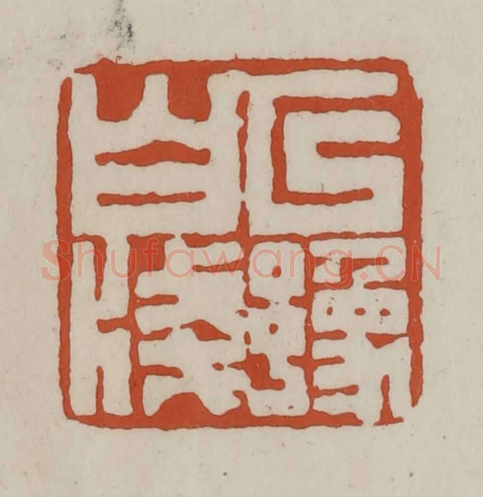 清 赵之谦篆 篆刻印章作品《以豫白笺》