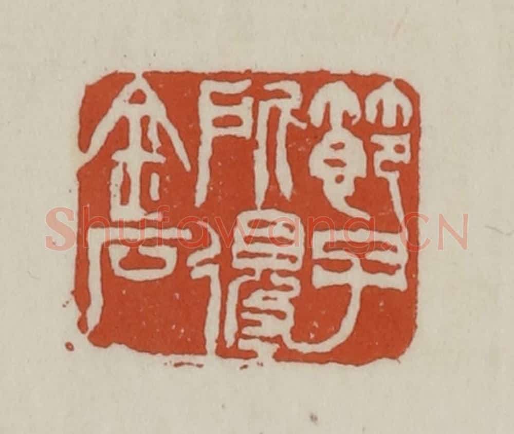 清 赵之谦篆 篆刻印章作品《节子所得金石》