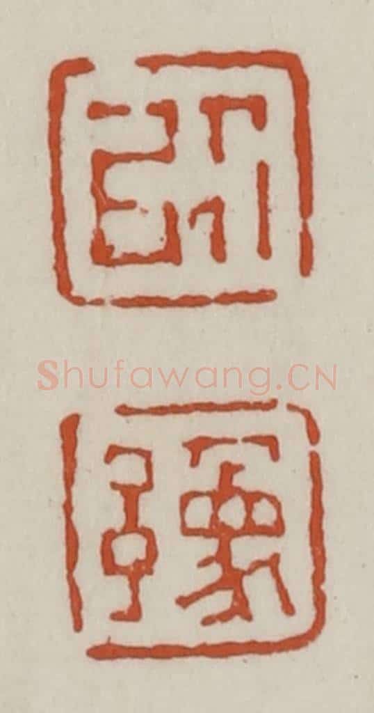 清 赵之谦篆 篆刻印章作品《以豫》