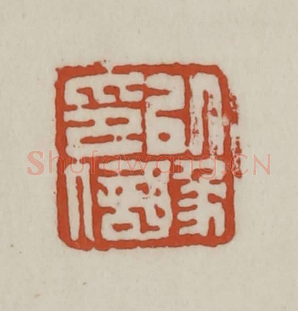 清 赵之谦篆 篆刻印章作品《以豫印信》