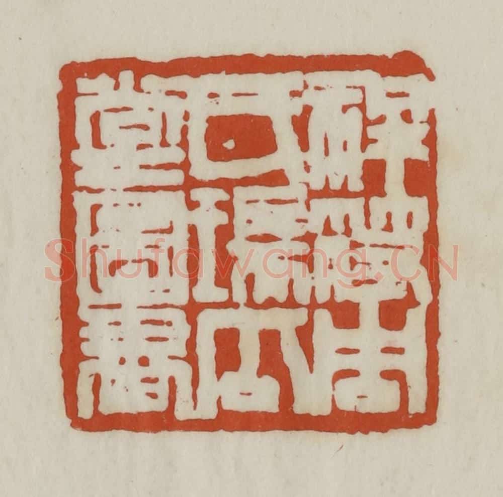 清 赵之谦篆 篆刻印章作品《祥符周氏瑞瓜堂图书》