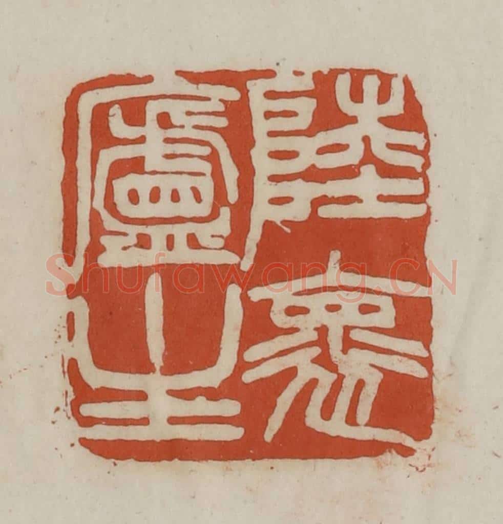 清 赵之谦篆 篆刻印章作品《陆怀庐主》