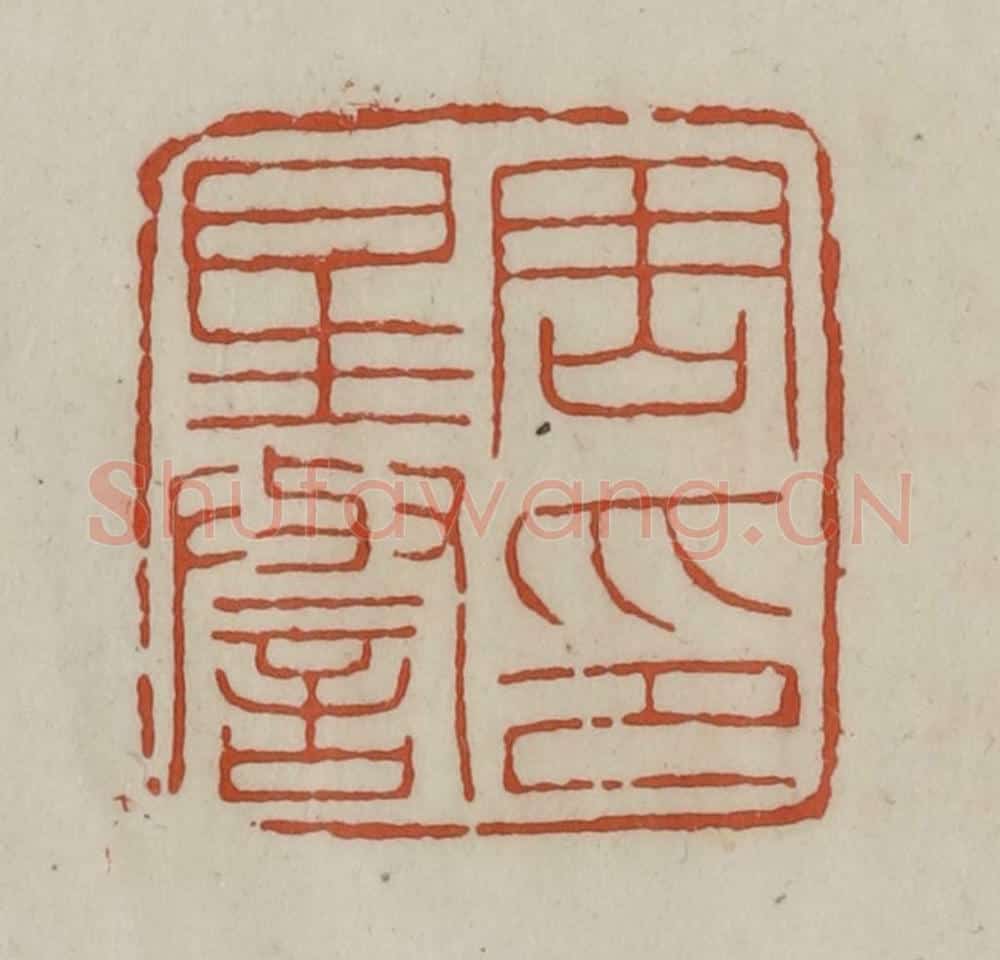 清 赵之谦篆 篆刻印章作品《周星誉印》