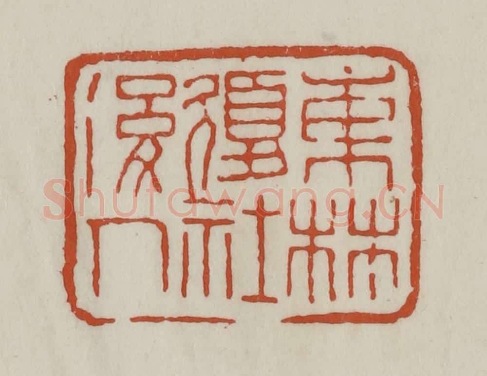 清 赵之谦篆 篆刻印章作品《东林复社后人》
