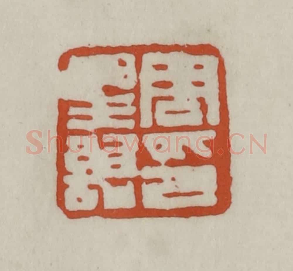 清 赵之谦篆 篆刻印章作品《周星诒》