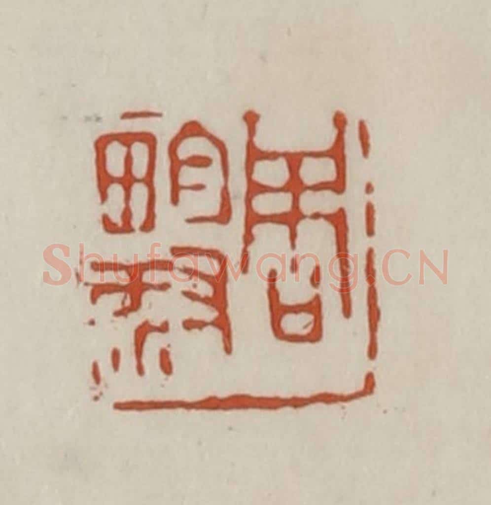 清 赵之谦篆 篆刻印章作品《周畇叔》