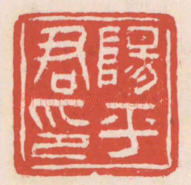 清 吴云辑 篆刻印章作品《阳平君印》