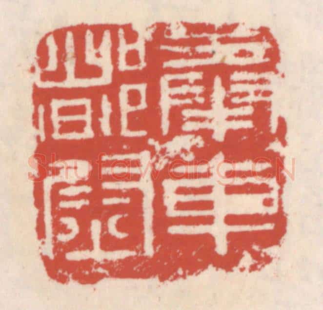 清 吴云辑 篆刻印章作品《奉车都尉》