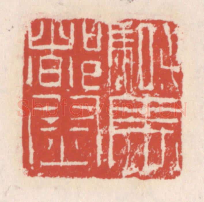 清 吴云辑 篆刻印章作品《骑马都尉》