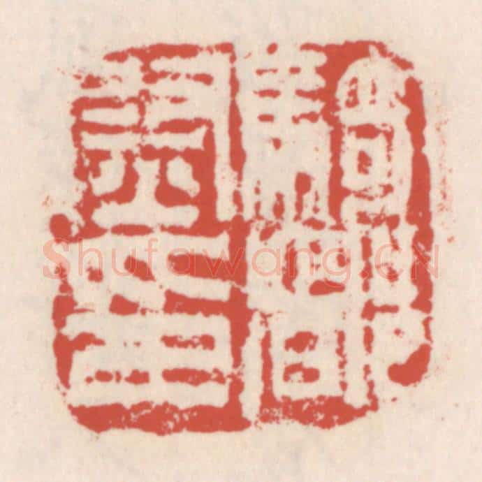 清 吴云辑 篆刻印章作品《骑都尉印》