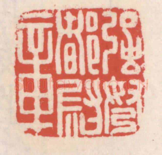 清 吴云辑 篆刻印章作品《强弩都尉章》