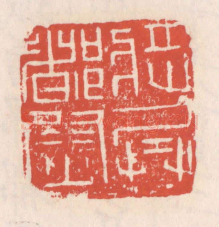 清 吴云辑 篆刻印章作品《将兵都尉》