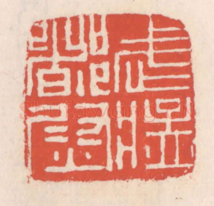 清 吴云辑 篆刻印章作品《武猛都尉》
