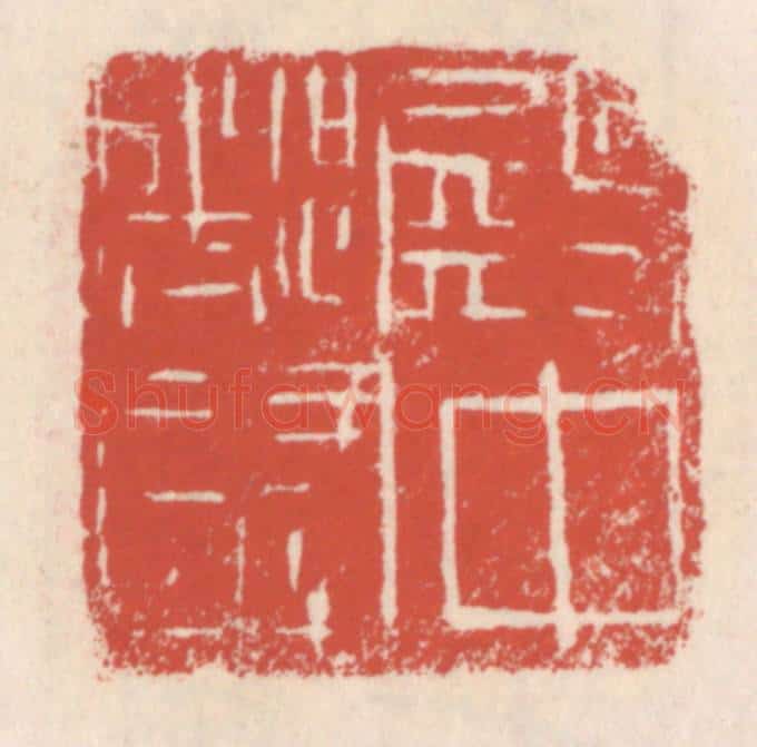 清 吴云辑 篆刻印章作品《殿中都尉》