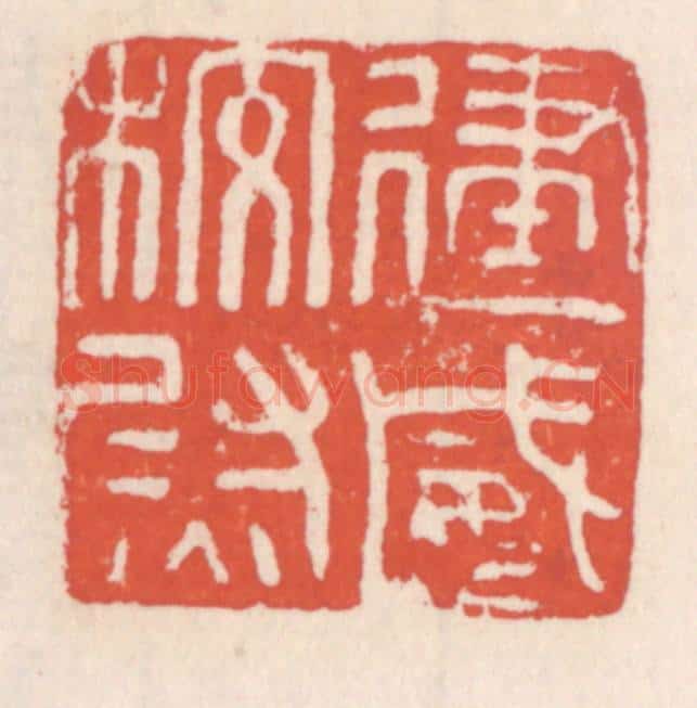 清 吴云辑 篆刻印章作品《建威校尉》