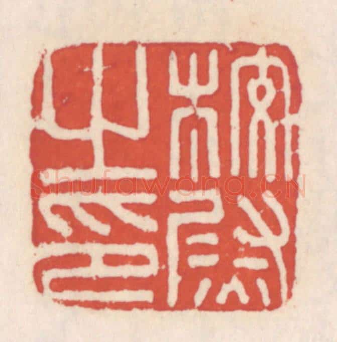 清 吴云辑 篆刻印章作品《校尉之印》