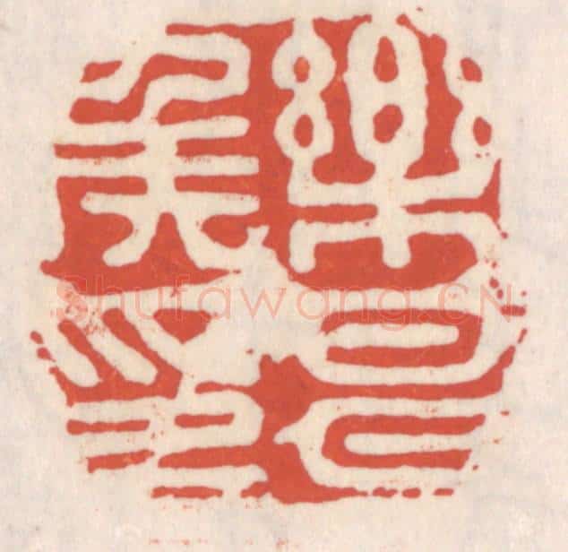清 吴云辑 篆刻印章作品《乐昌矦印》