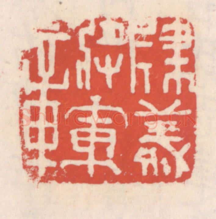 清 吴云辑 篆刻印章作品《建义将军章》