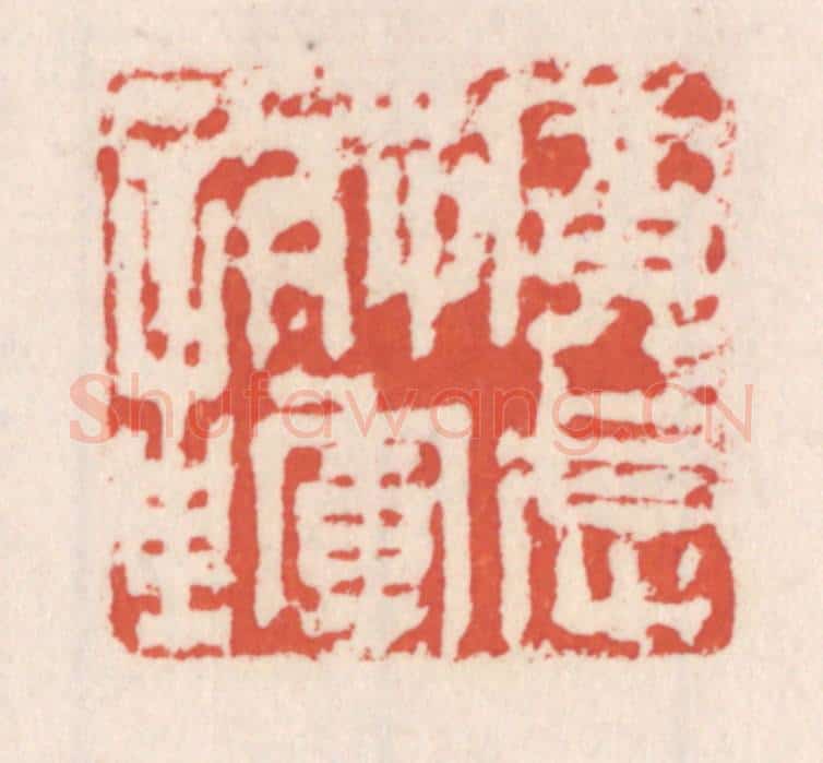 清 吴云辑 篆刻印章作品《广武将军章》