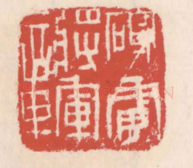 清 吴云辑 篆刻印章作品《破虏将军章》
