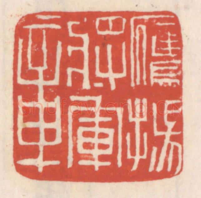 清 吴云辑 篆刻印章作品《鹰扬将军章》