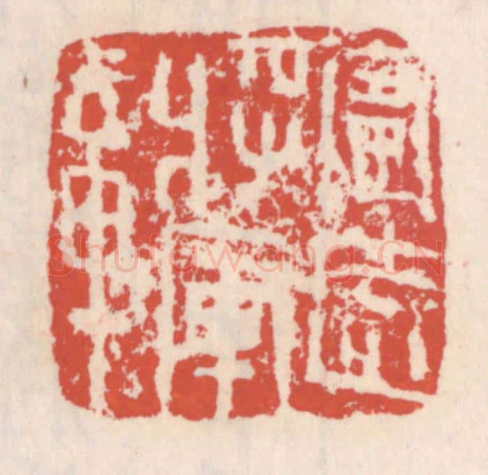 清 吴云辑 篆刻印章作品《宁远将军章》