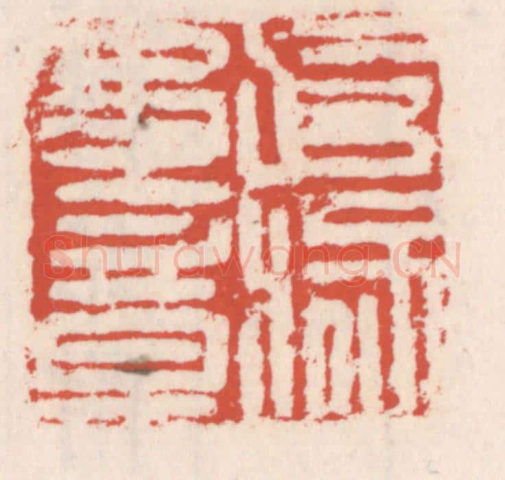 清 吴云辑 篆刻印章作品《武猛军章》
