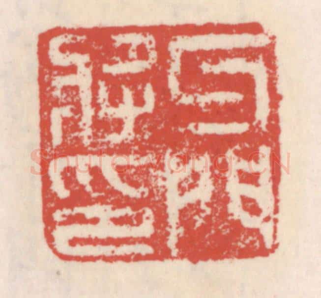 清 吴云辑 篆刻印章作品《牙门将印》