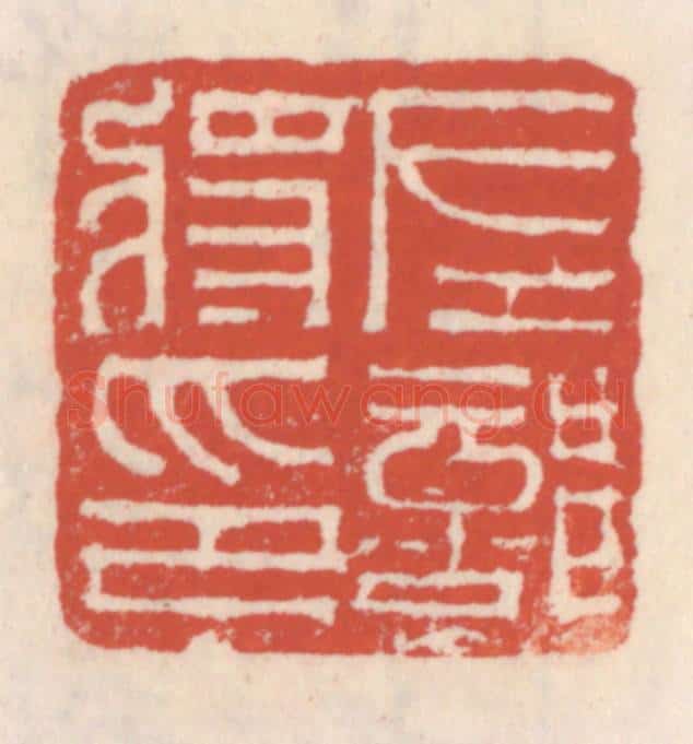 清 吴云辑 篆刻印章作品《左部将印》