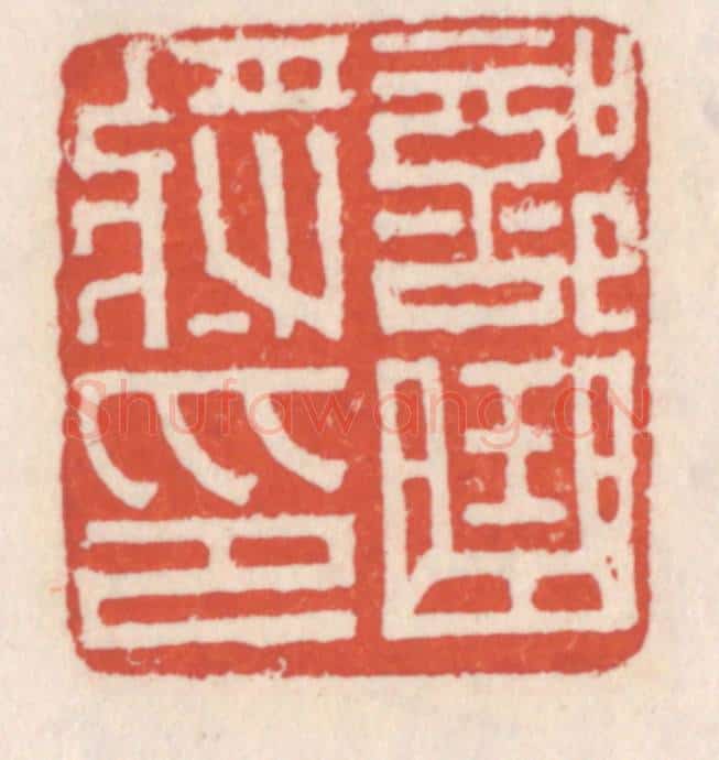 清 吴云辑 篆刻印章作品《部曲将印》