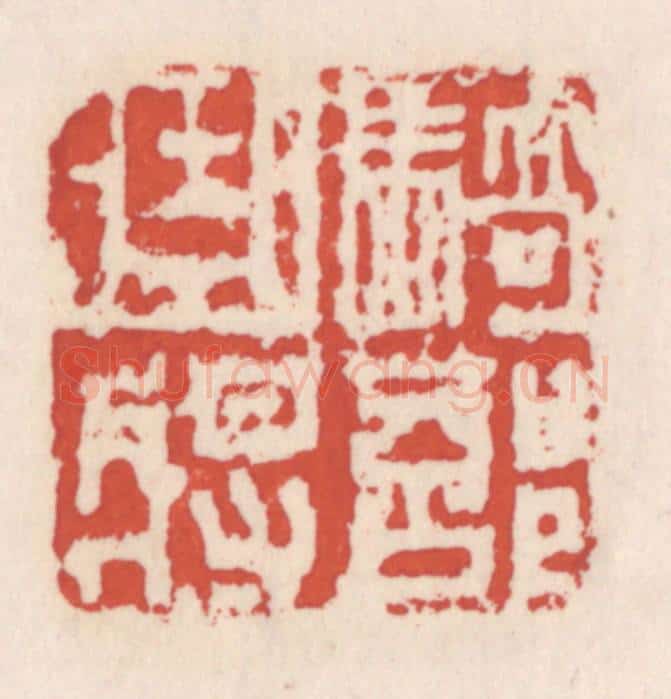 清 吴云辑 篆刻印章作品《骑部曲将》