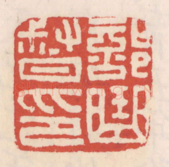 清 吴云辑 篆刻印章作品《部曲督印》