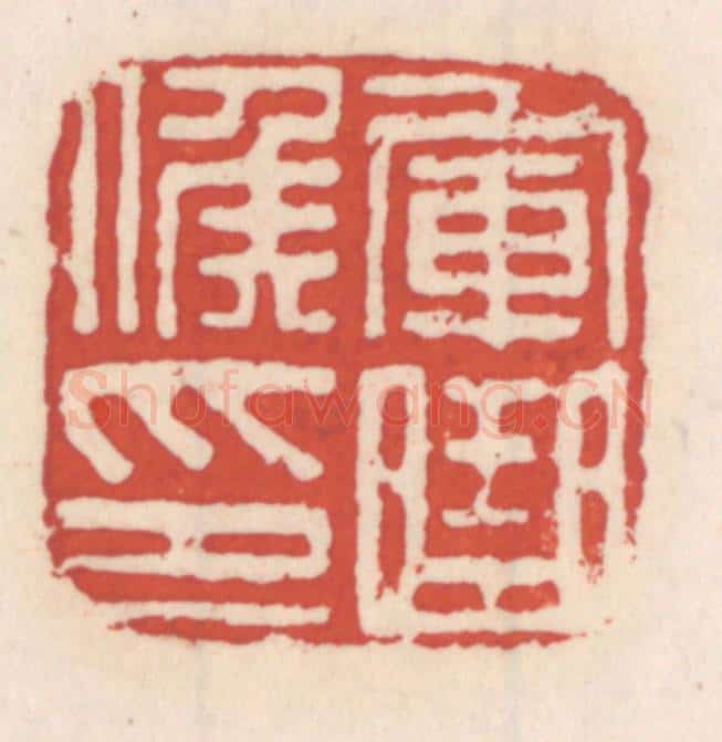 清 吴云辑 篆刻印章作品《军曲侯印》