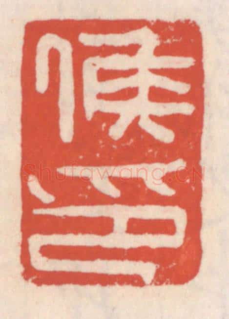 清 吴云辑 篆刻印章作品《侯印》