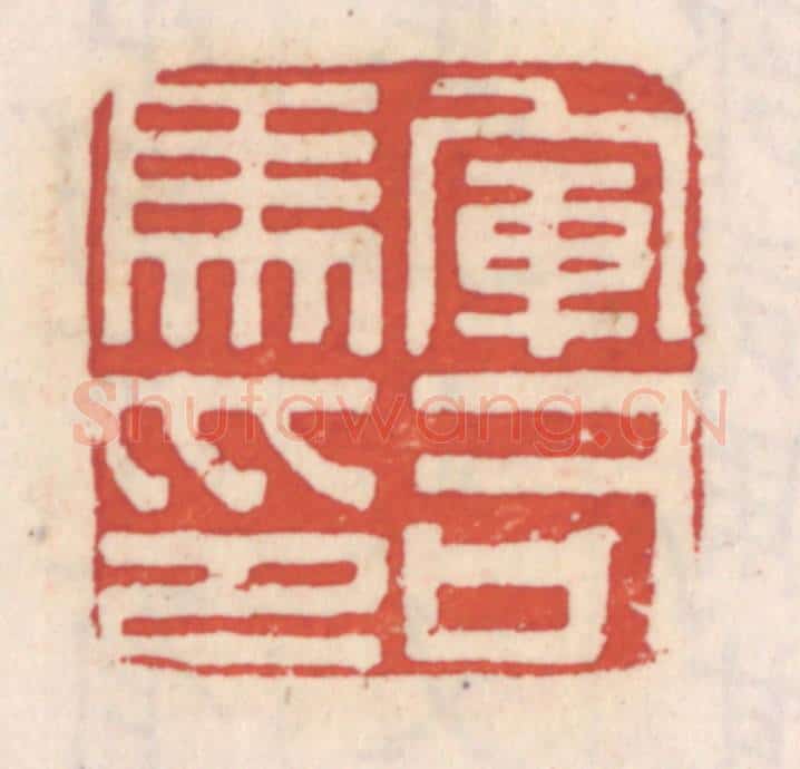 清 吴云辑 篆刻印章作品《军司马印》
