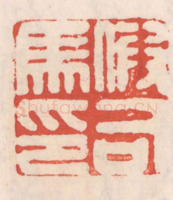 清 吴云辑 篆刻印章作品《假司马印》